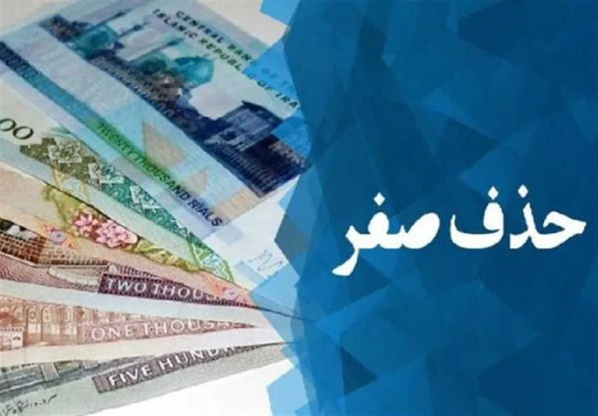 دلیل حذف ۴ صفر از پول ملی مشخص شد
