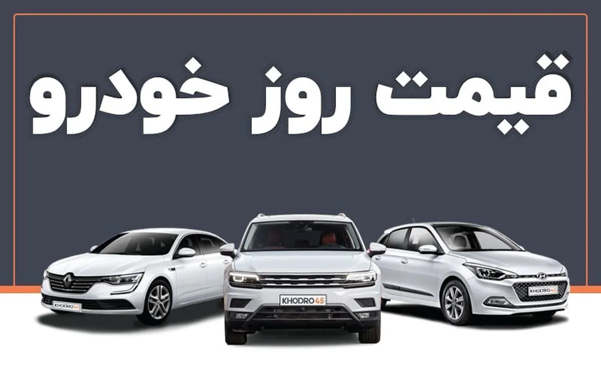 وضعیت بازار خودرو امروز ۱۰ آذر۱۴۰۳/  افزایش قیمت شاهین و سمند سورن در بازار