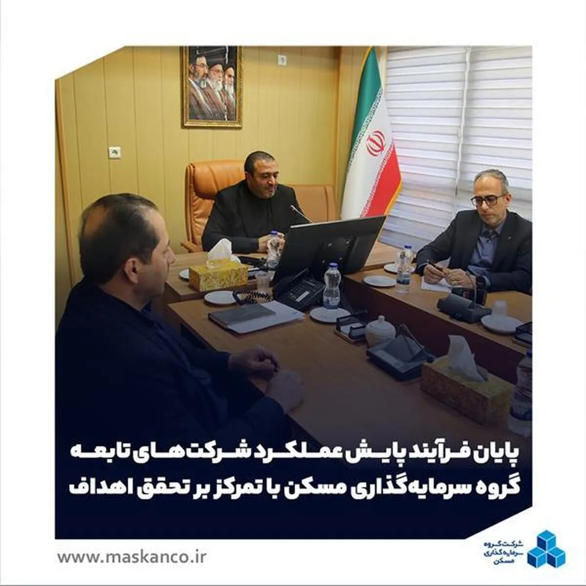 پایان فرآیند پایش عملکرد شرکت‌های تابعه گروه سرمایه‌گذاری مسکن با تمرکز بر تحقق اهداف