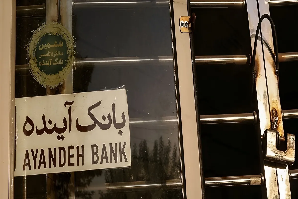 مسئولیت فاجعه بانک آینده گردن کیست؟+ عکس