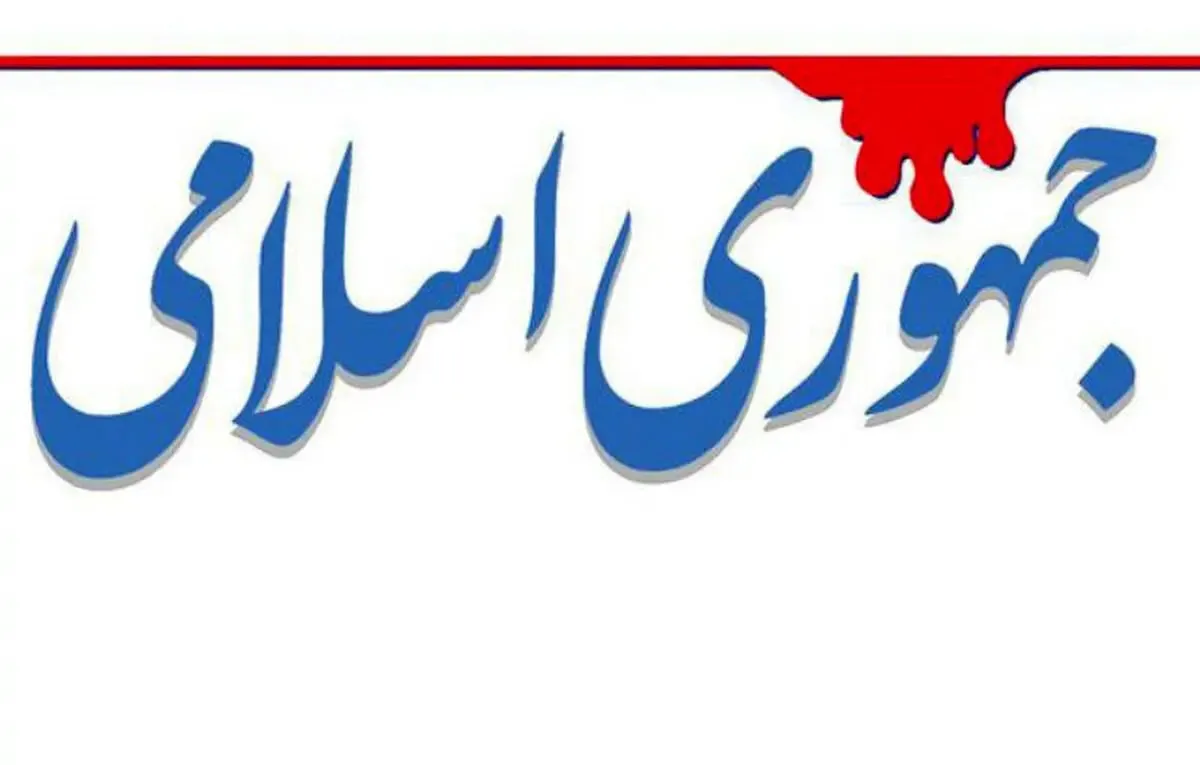 روزنامه جمهوری اسلامی