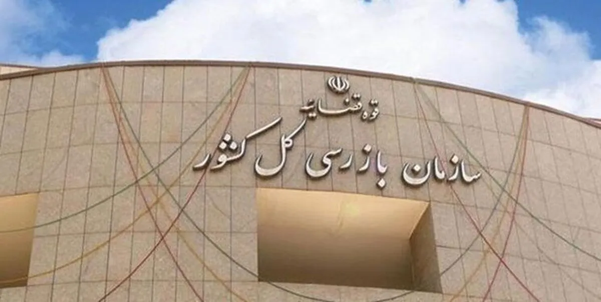هشدار جدی سازمان بازرسی به بانک مرکزی