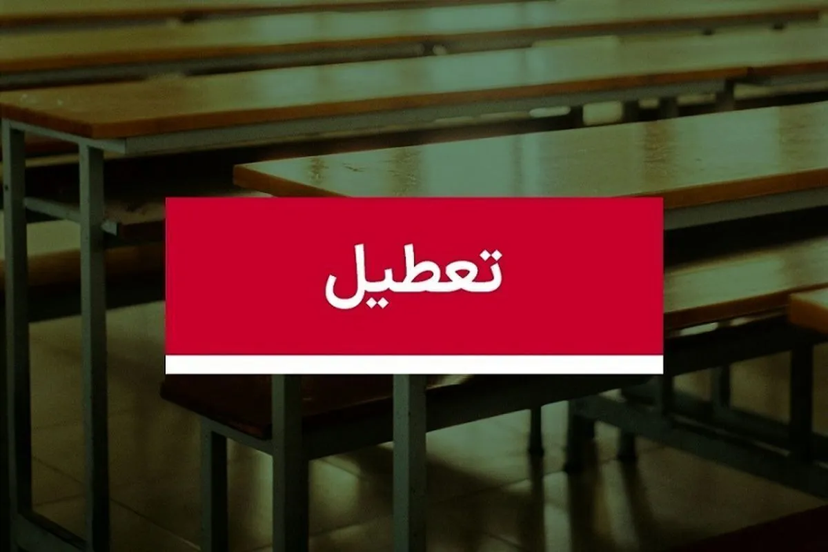 تعطیلی مدارس فردا شنبه ۸ آذر ۱۴۰۴ / کدام استان‌ها تعطیل شد؟