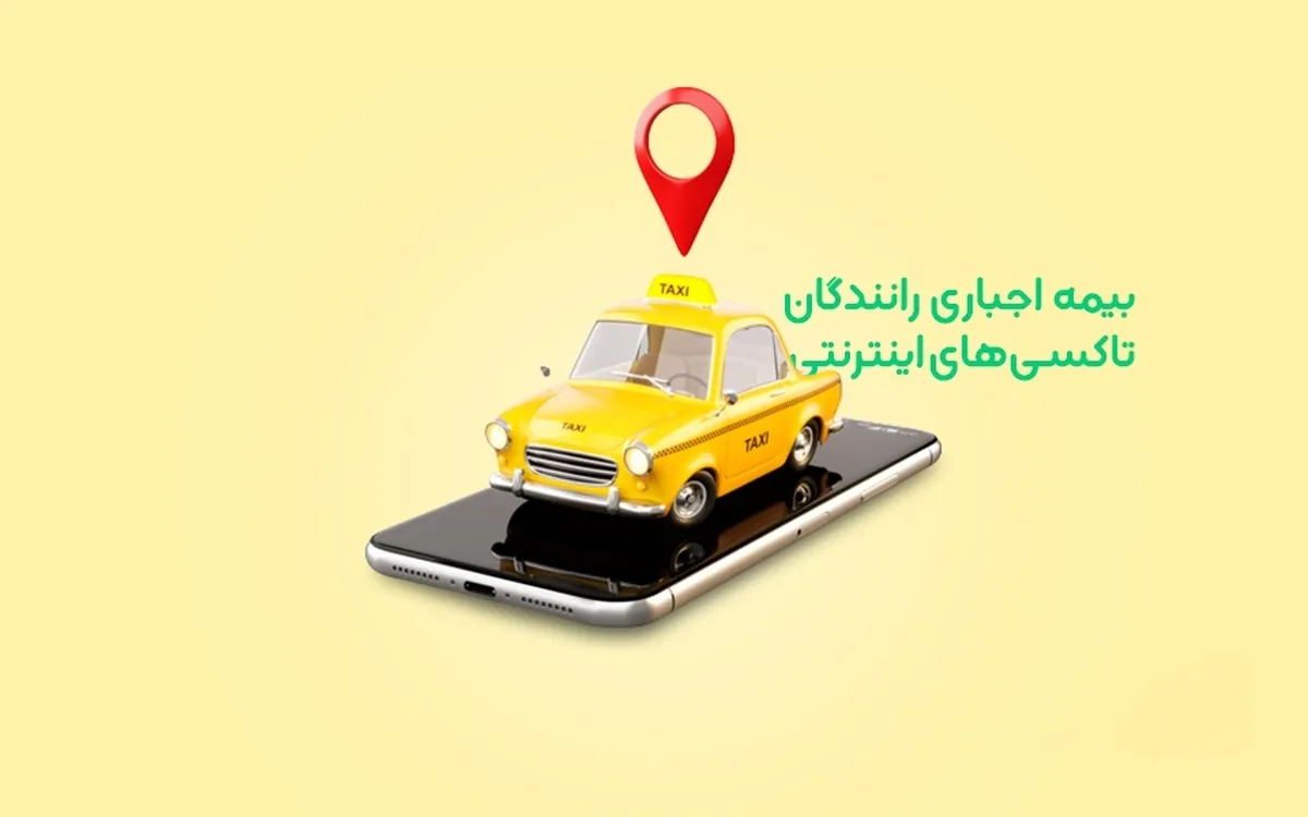 بیمه اجباری رانندگان سکوهای اینترنتی برای جبران کسری بودجه تأمین اجتماعی است