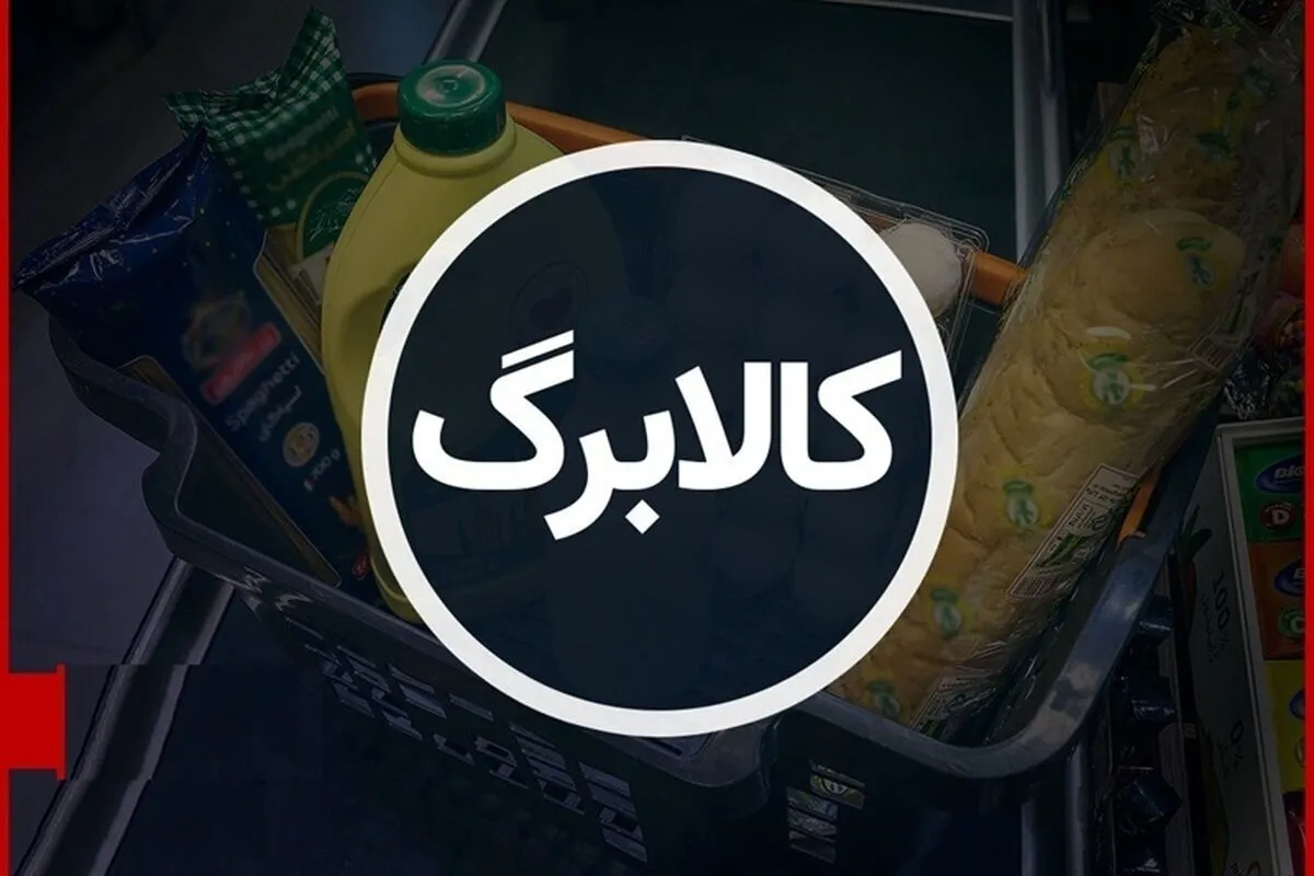 با افزایش کالابرگ رسماً موافقت شد / رقم کالابرگ خرداد این خانوار به ۶,۰۰۰,۰۰۰ تومان رسید