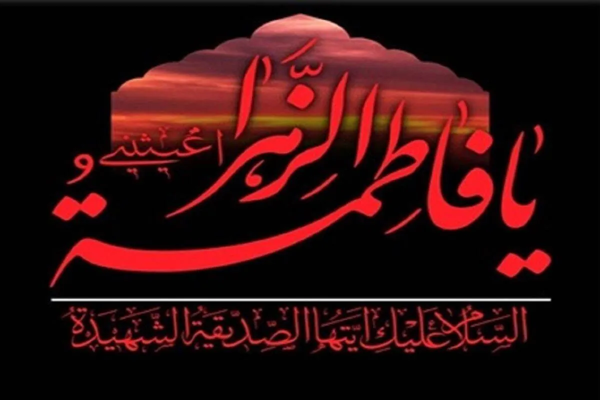 تاریخ دقیق ایام فاطمیه ۱۴۰۴ / شهادت حضرت فاطمه (س) چه روزی است؟