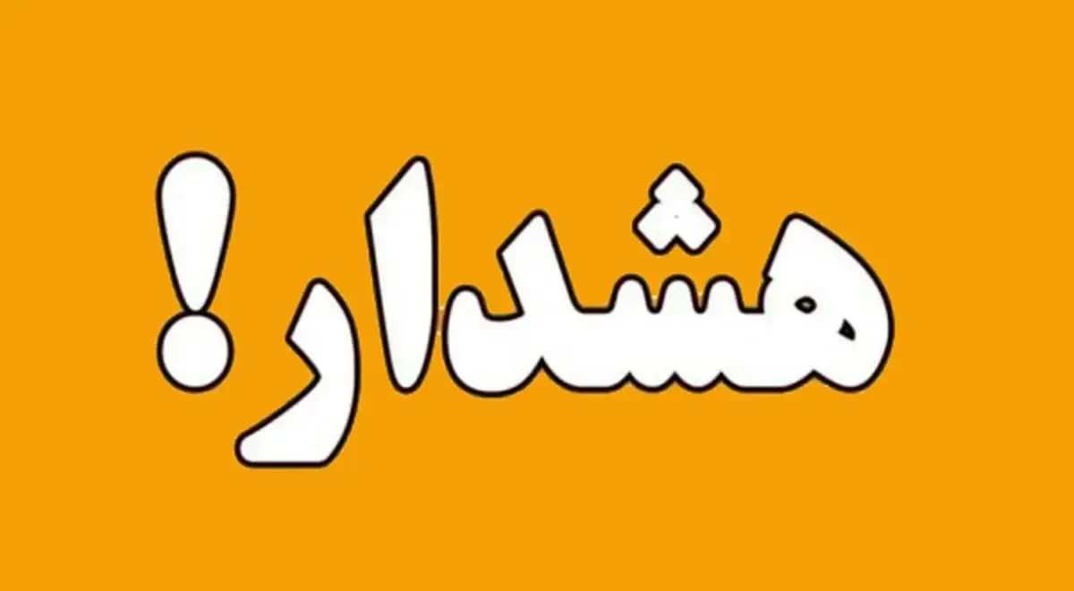 فوری/ تهران به حالت آماده باش درآمد