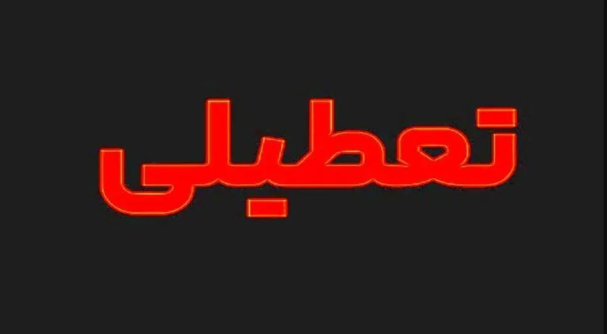 اطلاعیه تعطیلی فردا ۹ تیر ۱۴۰۴ / دوشنبه کدام استان‌ها تعطیل است؟