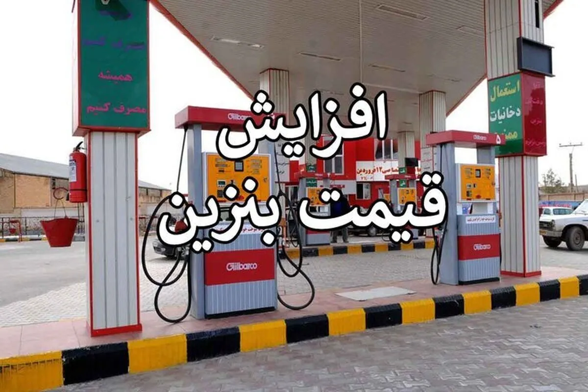 افزایش قیمت بنزین در ایران با مدل آرژانتین! / ماجرای بنزین ۷۰ هزار تومانی چیست؟