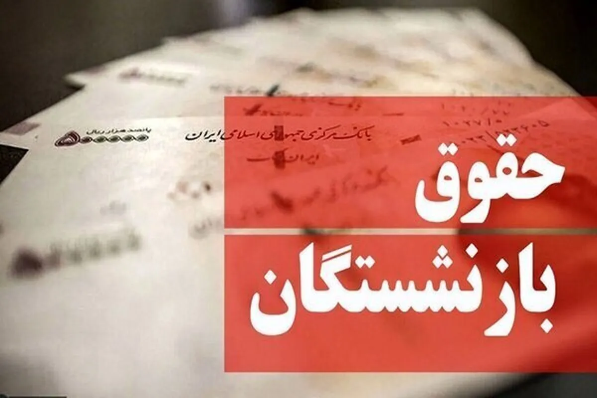 خبر خوش برای بازنشستگان/ پرداخت قسط متناسب‌سازی همراه با حقوق مردادماه
