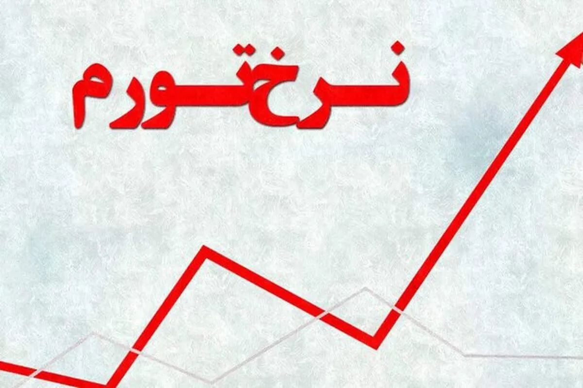 تورم ایران ۷۰ درصدی شد