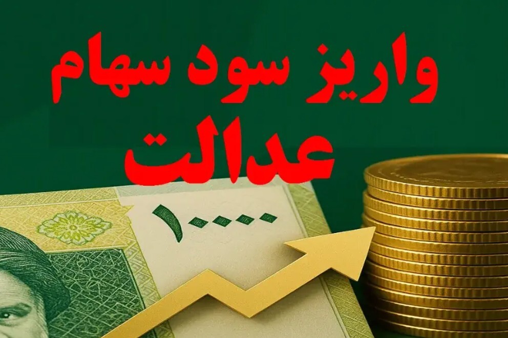 ارزش سهام عدالت