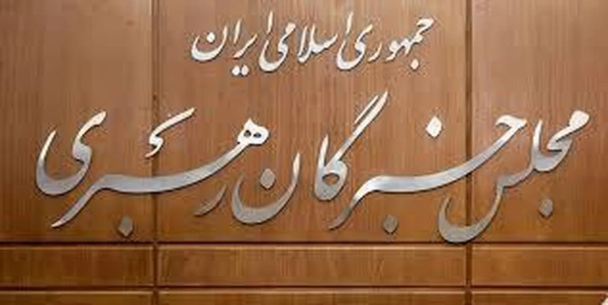 فوری/ مجلس خبرگان: گزینه‌های رهبری مشخص شدند