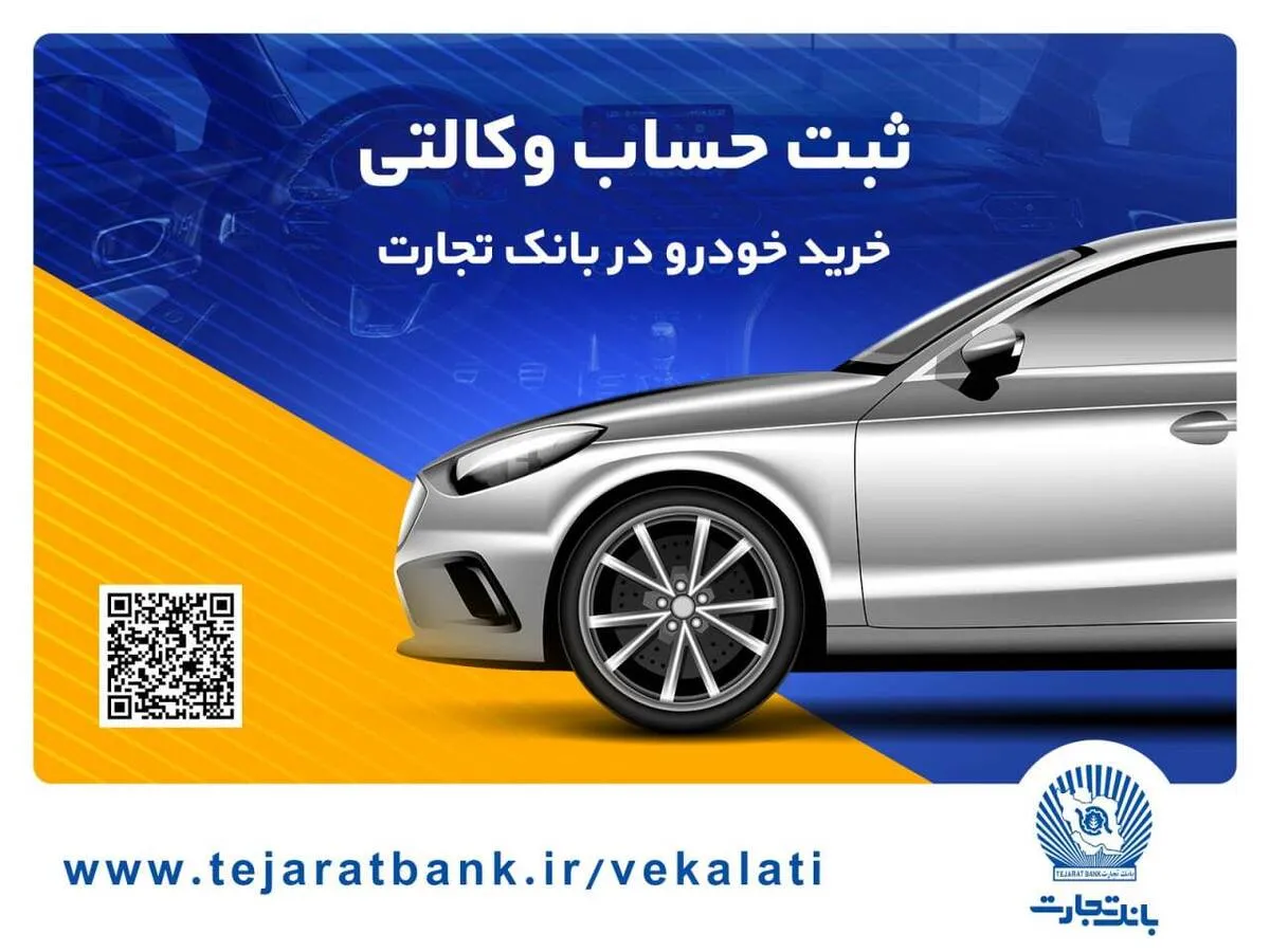 ثبت‌نام آسان محصولات سایپا با حساب وکالتی بانک تجارت