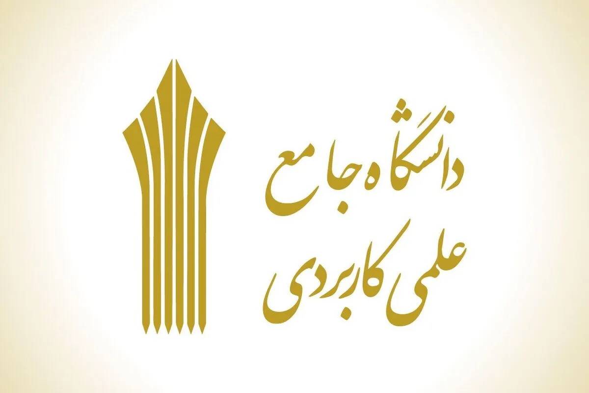 اعلام نتایج کاردانی و کارشناسی دانشگاه علمی کاربردی بهمن ۱۴۰۴