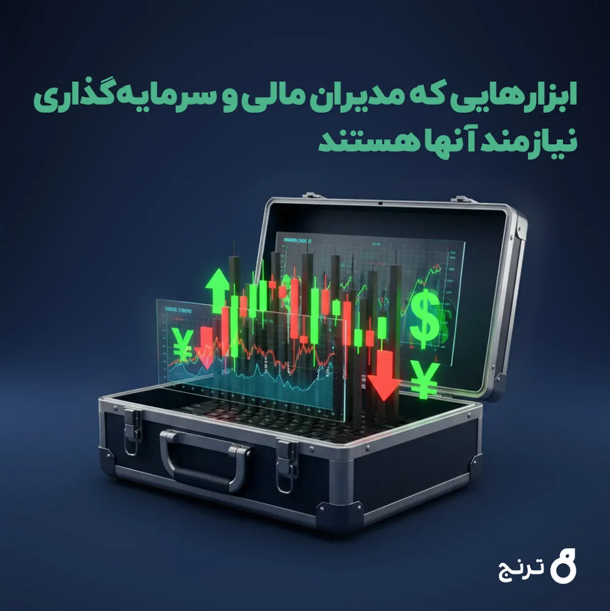ابزارهای موردنیاز مدیران مالی و سرمایه‌گذاری