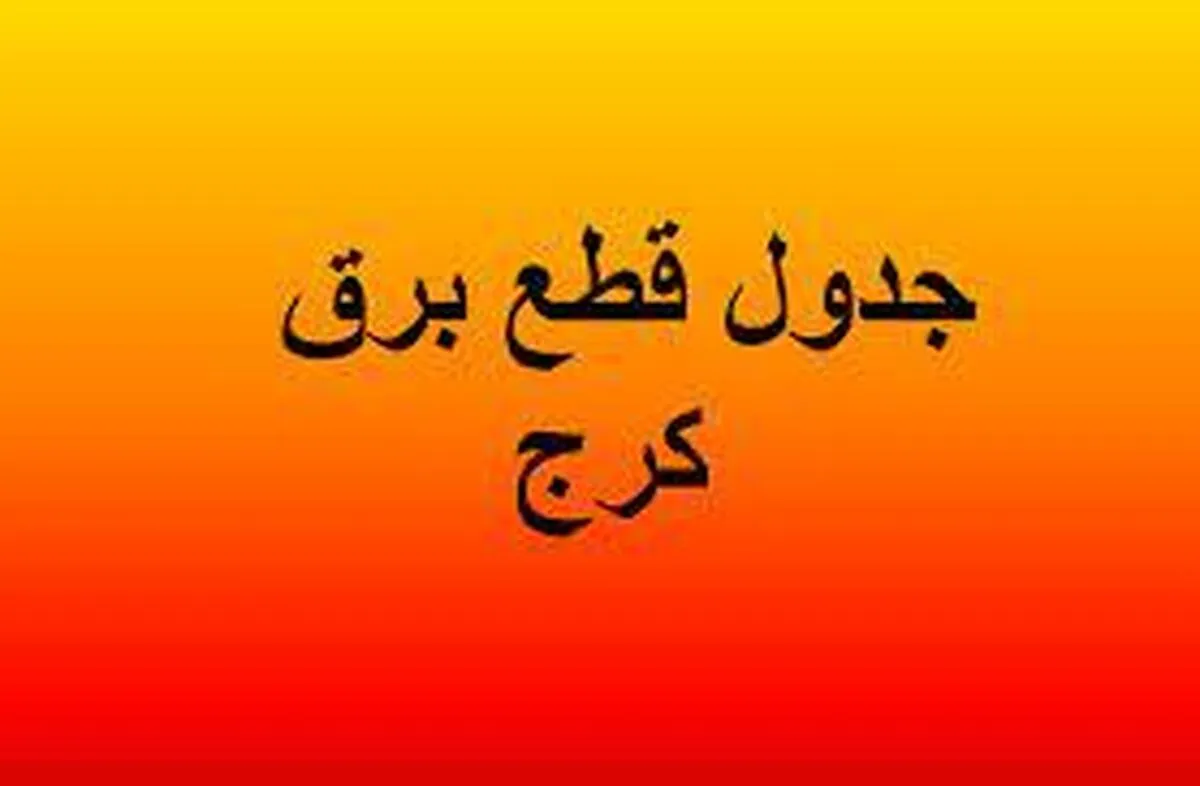 برنامه قطعی برق کرج و البرز امروز شنبه ۲۵ مرداد ۱۴۰۴