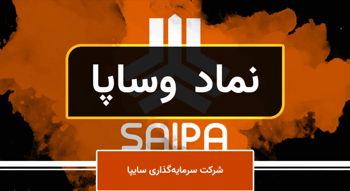 از ترکیب سهامدار تا کدال و تحلیل تکنیکال! / همه چیز درباره «وساپا»