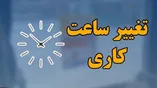 فوری / ساعت کاری ادارات فردا سه‌شنبه ۳ شهریور ۱۴۰۵ تغییر کرد