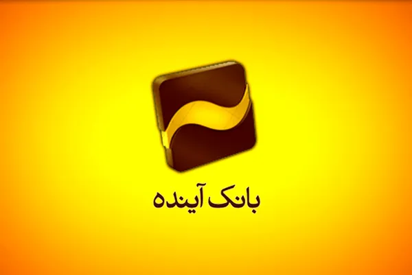 بانک آینده در نامه ای خطاب به وزارت اقتصاد خواستار برگزاری مجمع شد