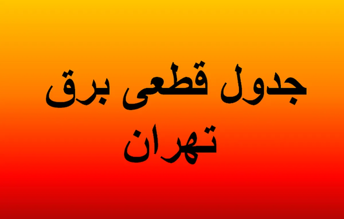 جدول قطعی برق تهران فردا یکشنبه ۱۹ مرداد ۱۴۰۴