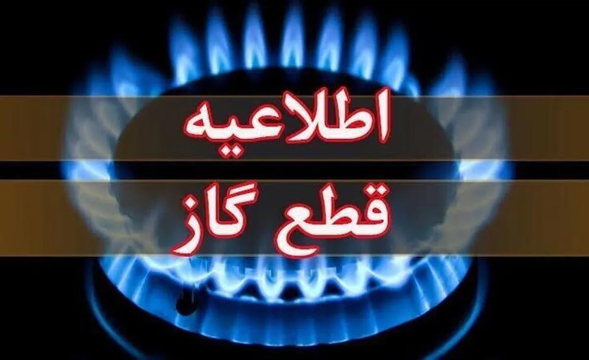 اطلاعیه قطع گاز امروز چهارشنبه ۱۷ تیر ۱۴۰۵ / گاز این مناطق ۱۰ ساعت قطع می‌شود