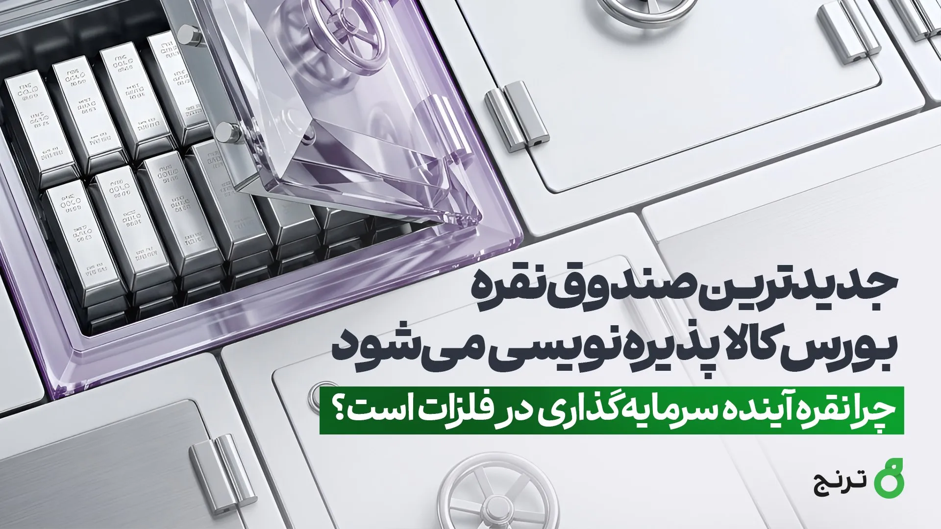 صندوق بورسی نقره