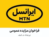 فراخوان مزایده عمومی دکل مستعمل (تیر ۱۴۰۵–۰۱-۰۵۰۴)