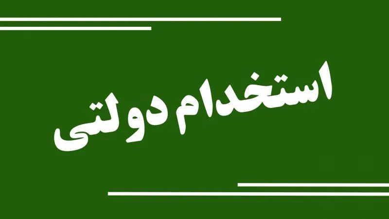 زمان ثبت نام بزرگترین آزمون استخدام دولتی ۱۴۰۳ + لینک