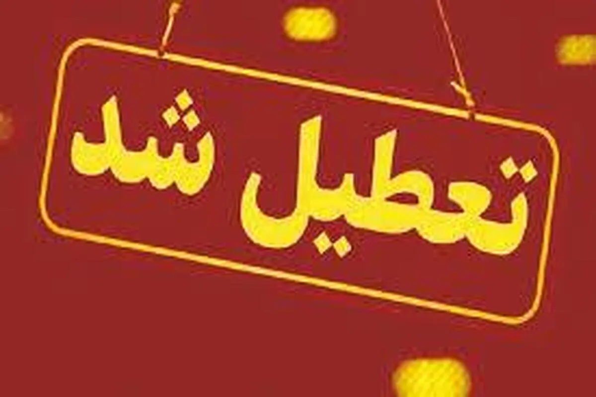 مدارس و ادارات این استان تا یکشنبه ۹ آذر ۱۴۰۴ تعطیل شد