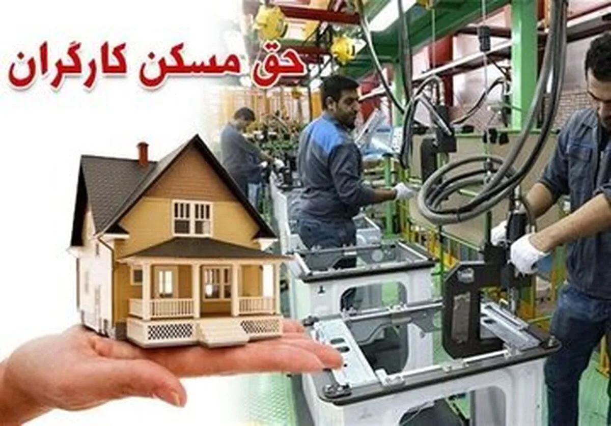 خبر خوش برای کارگران / حق مسکن ۳ میلیون تومانی تصویب شد