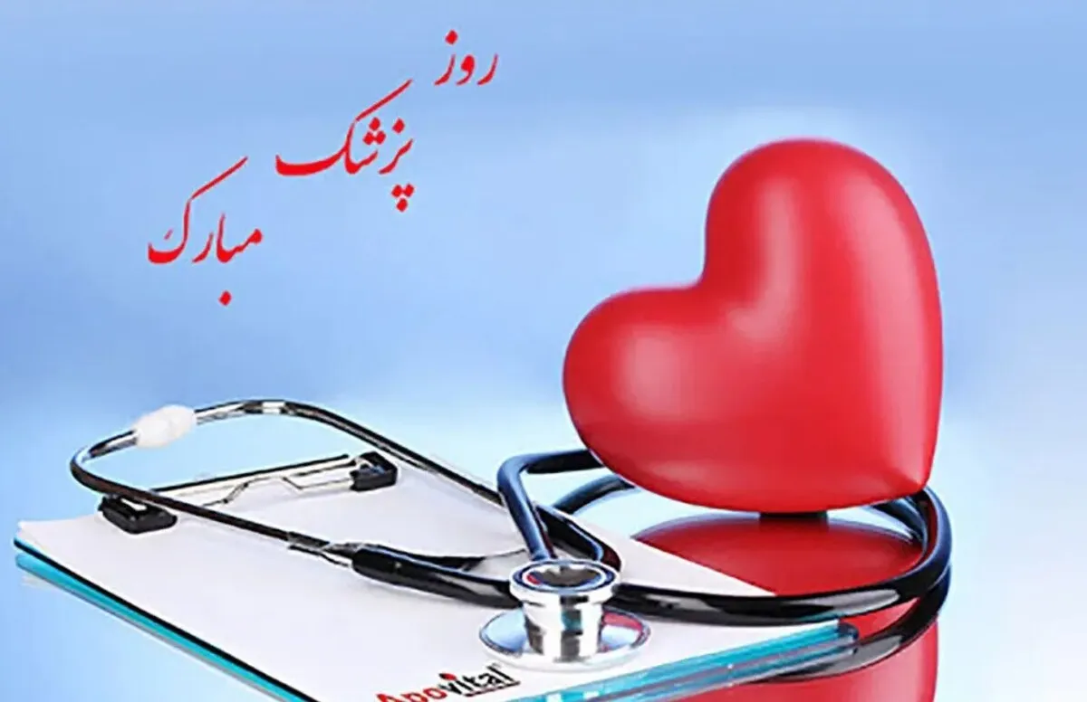 پیام تبریک روز پزشک ۱۴۰۴ / مجموعه پیام‌های رسمی، عاشقانه و دوستانه