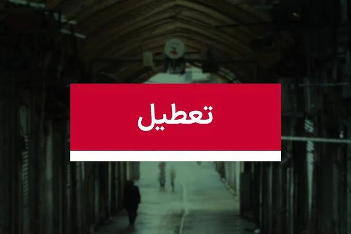 فوری/ تعطیلی تهران فردا چهارشنبه ۱۷ تیر ۱۴۰۵ قطعی شد؟