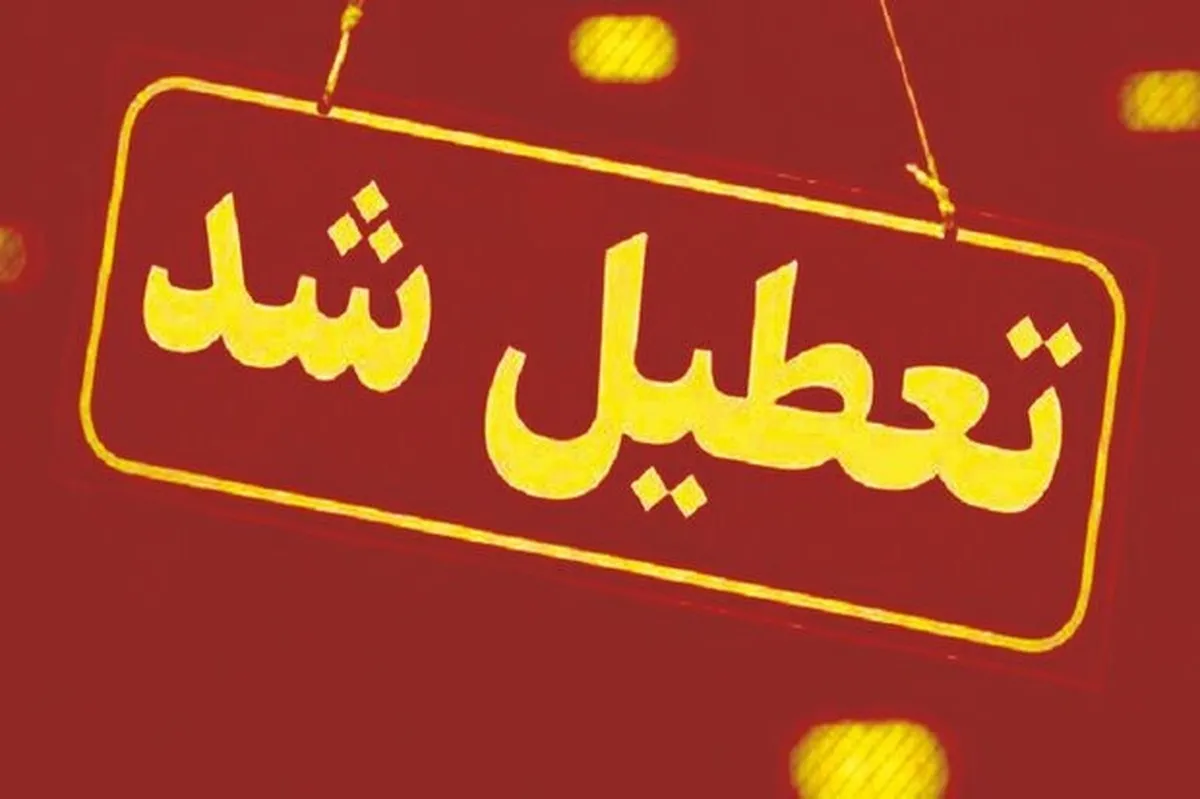 خبر خوش برای کارمندان این استان/ پنجشنبه‌ها تعطیل شد!