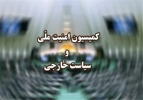 کمیسیون امنیت ملی مجلس