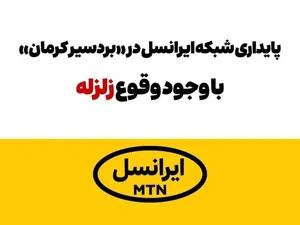 پایداری شبکه ایرانسل در «بردسیر» کرمان با وجود وقوع زلزله