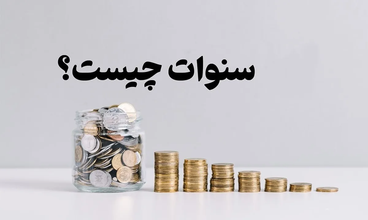 اشتباه رایج کارگران و کارفرمایان / حق سنوات و پایه سنوات را بشناسید