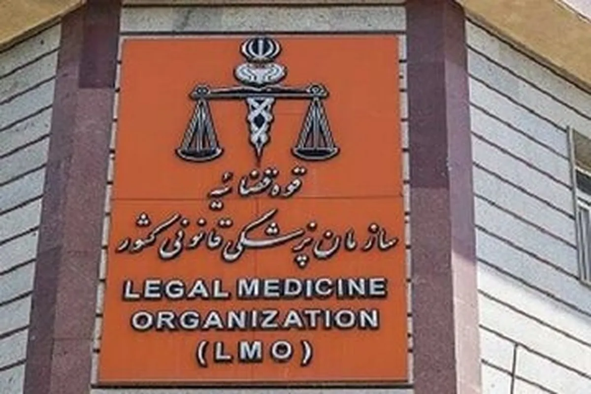 اطلاعیه مهم پزشکی قانونی کشور / دریافت هزینه میلیاردی برای تحویل متوفیان اعتراضات اخیر صحت دارد؟