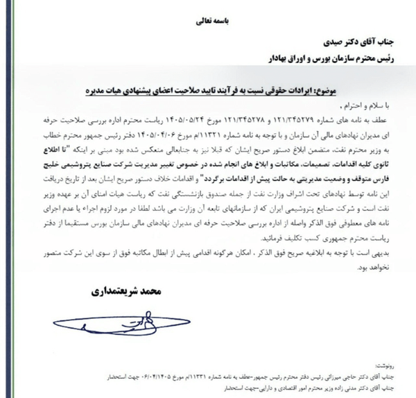 ریاست‌جمهوری وارد ماجرای هلدینگ خلیج فارس شد/ تغییرات متوقف شد