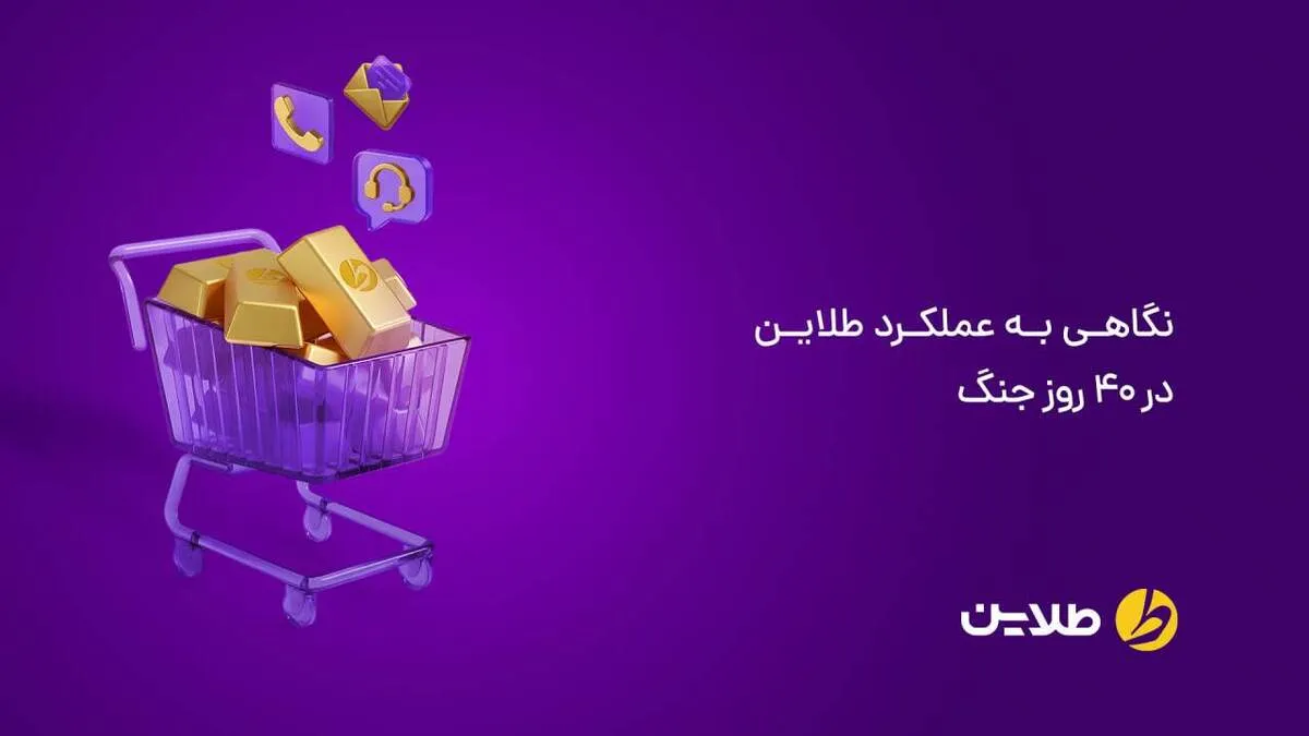 تسویه حساب و واریز وجه روزانه بدون محدودیت در «طلاین»؛ حتی در روزهای جنگ