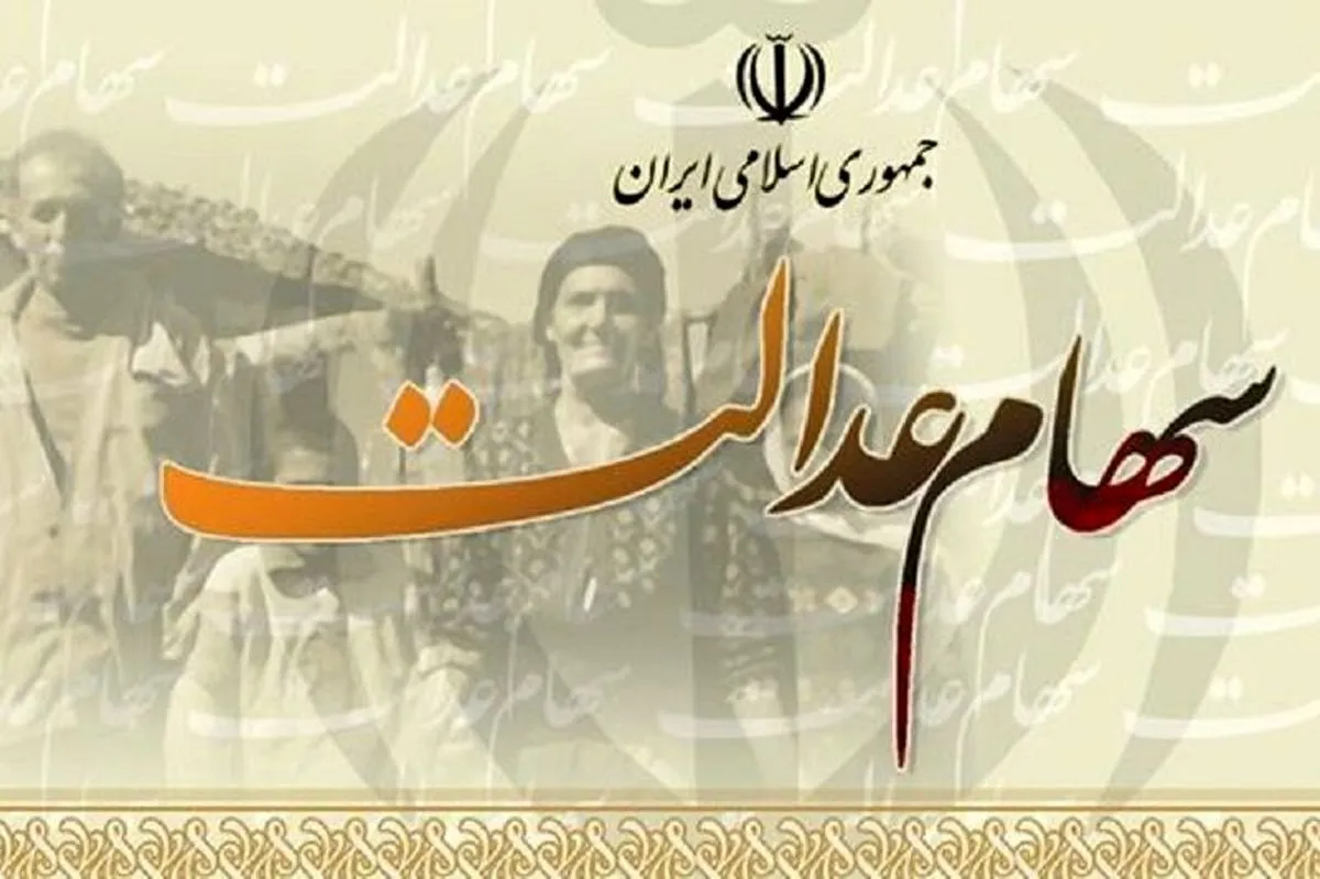 سود سهام عدالت کی واریز می‌شود؟ + فیلم