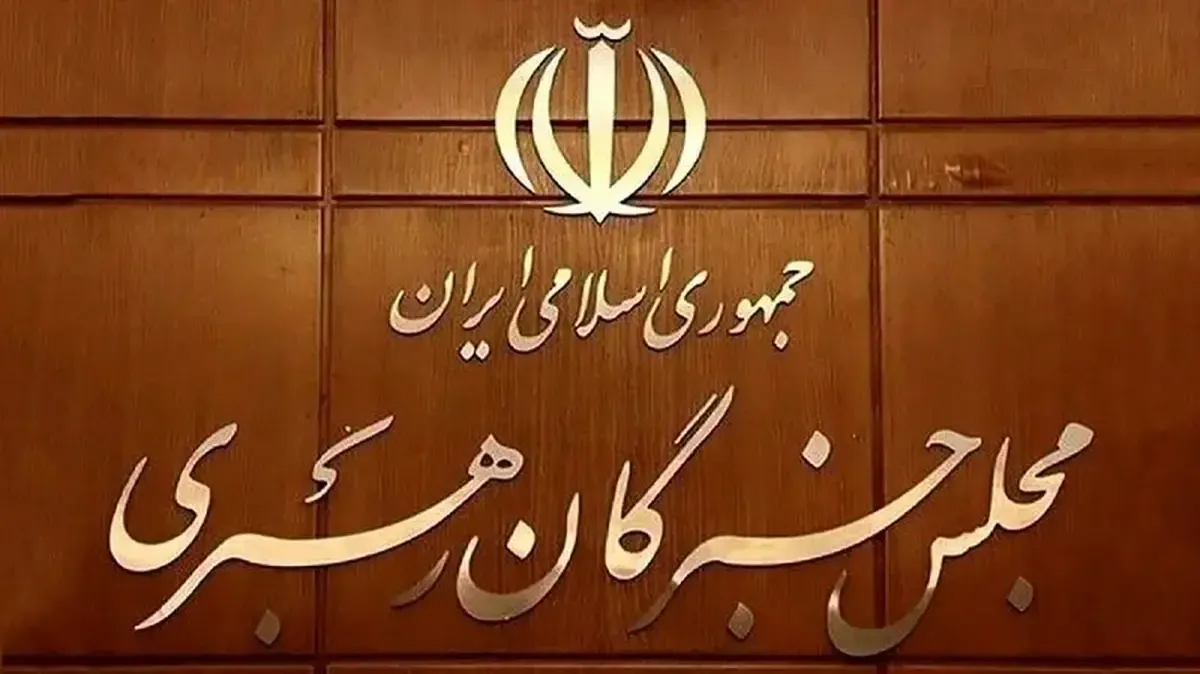 توضیحات تازه مجلس خبرگان درباره روند انتخاب رهبر / زمان اعلام مشخص شد