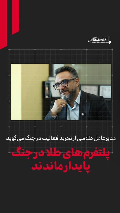 نقطه عطف پلتفرم‌های طلا همین دو جنگ تحمیلی اخیر بود