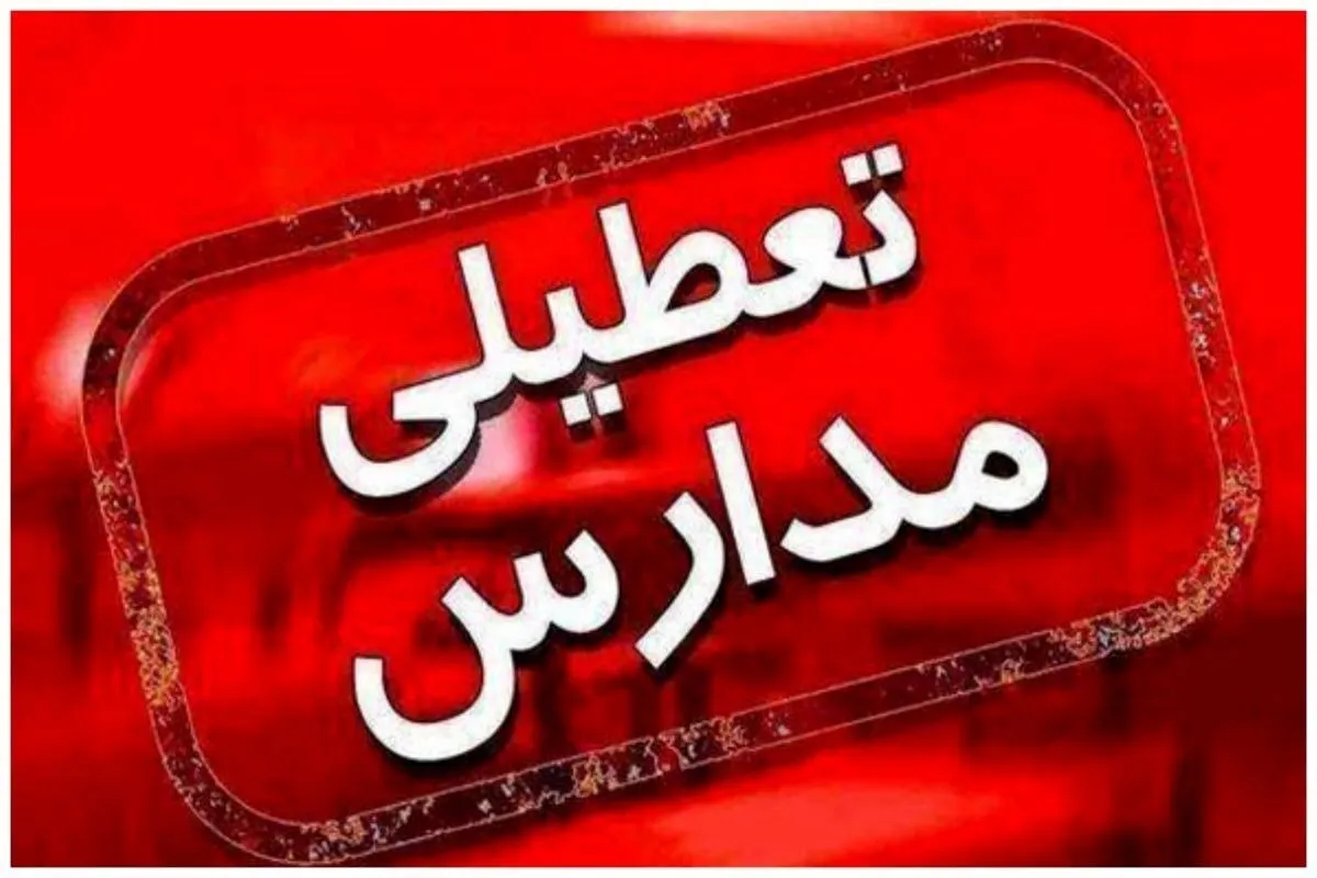 برف مدارس این استان را چهارشنبه ۲۶ آذر تعطیل کرد