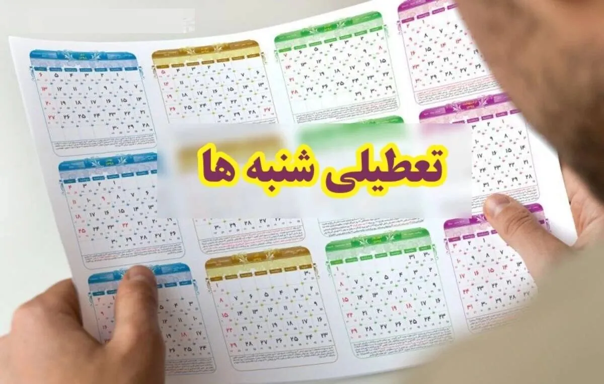 خبر مهم امروز/ تصمیم دولت برای تعطیلی شنبه‌ها جدی شد!