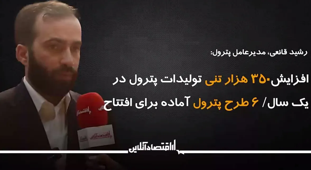 افزایش۳۵۰ هزار تنی تولیدات پترول در یک سال/ ۶ طرح پترول برای افتتاح