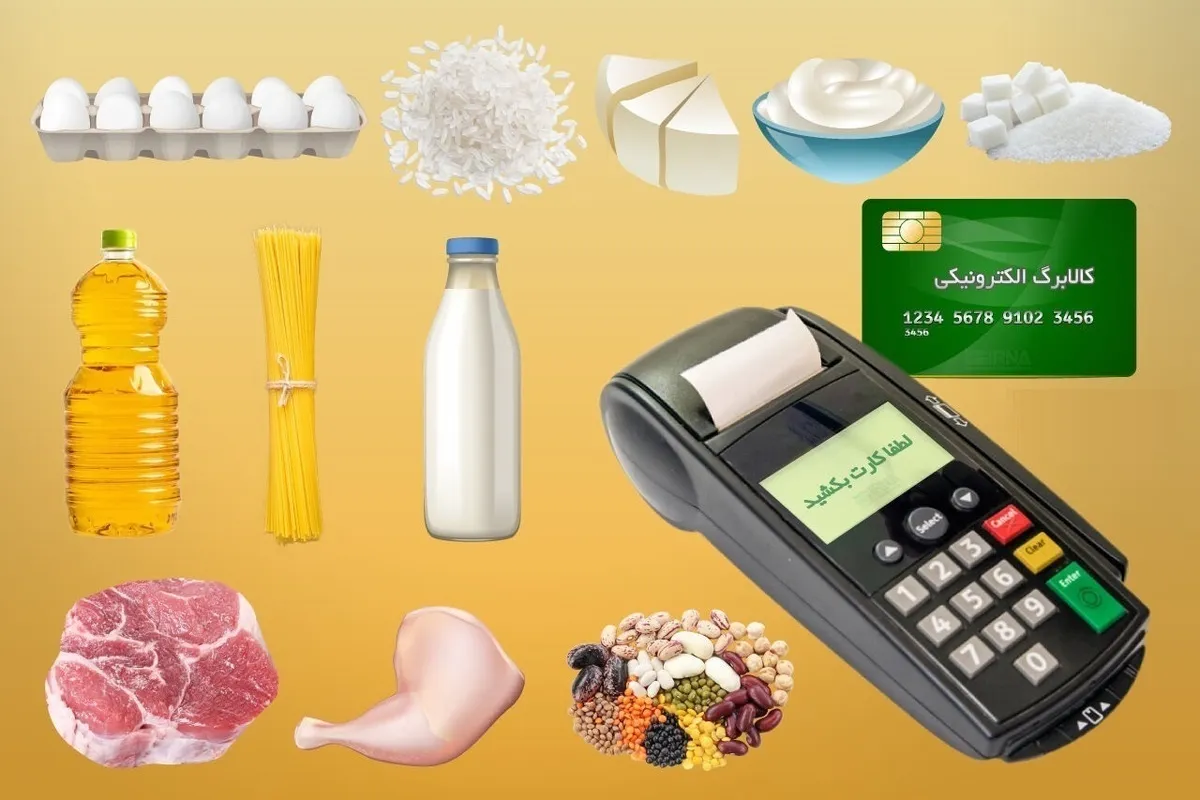شرایط دریافت کالابرگ برای افرادی که یارانه دریافت نمی‌کنند اعلام شد