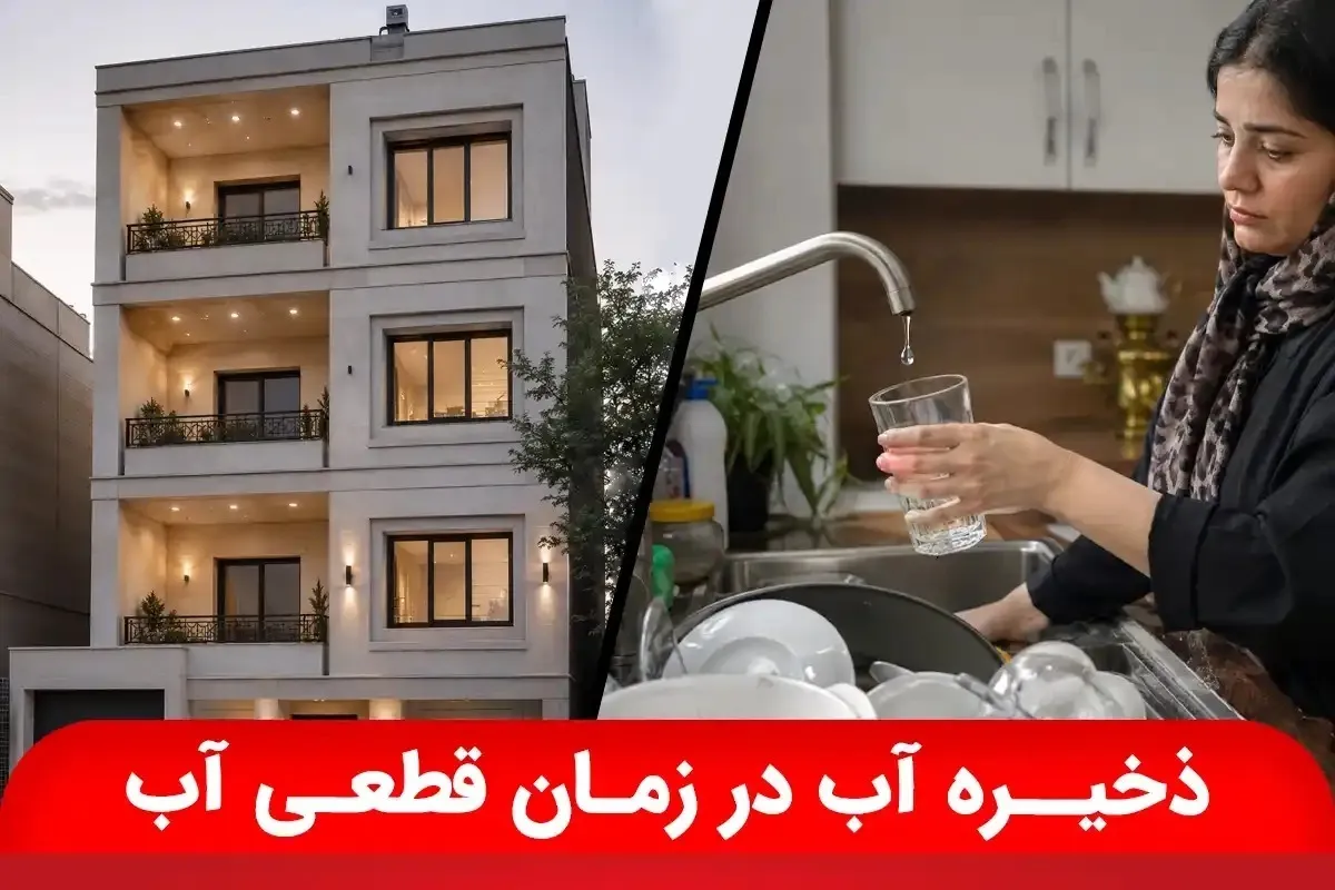 مخزن آب ساختمان برای زمان قطعی آب | چطور حتی یک ساعت هم بی ‌آب نمانیم؟