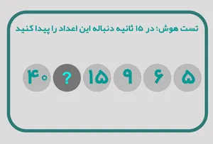 تست هوش؛ در ۱۵ ثانیه دنباله این اعداد را پیدا کنید