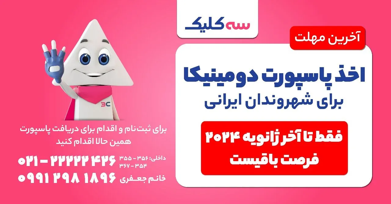 آخرین شانس برای دریافت پاسپورت دومینیکا / فرصتی طلایی که رو به پایان است